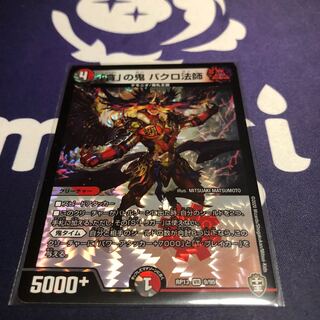 「貪」の鬼 バクロ法師