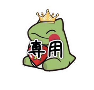 カフェモカ様　専用