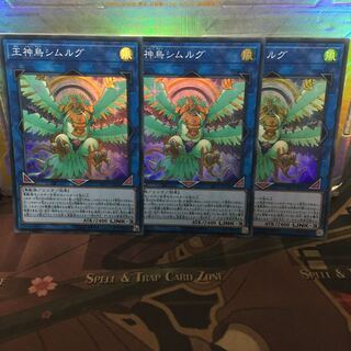 王神鳥シムルグ SR 3枚