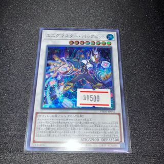 エニグマスター・パックビット シークレットレア PHNI-JP042 1枚