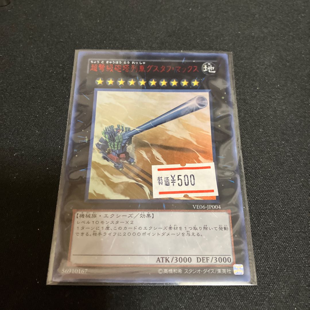 超弩級砲塔列車グスタフ・マックス ウルトラレア JP004 1枚　特価品