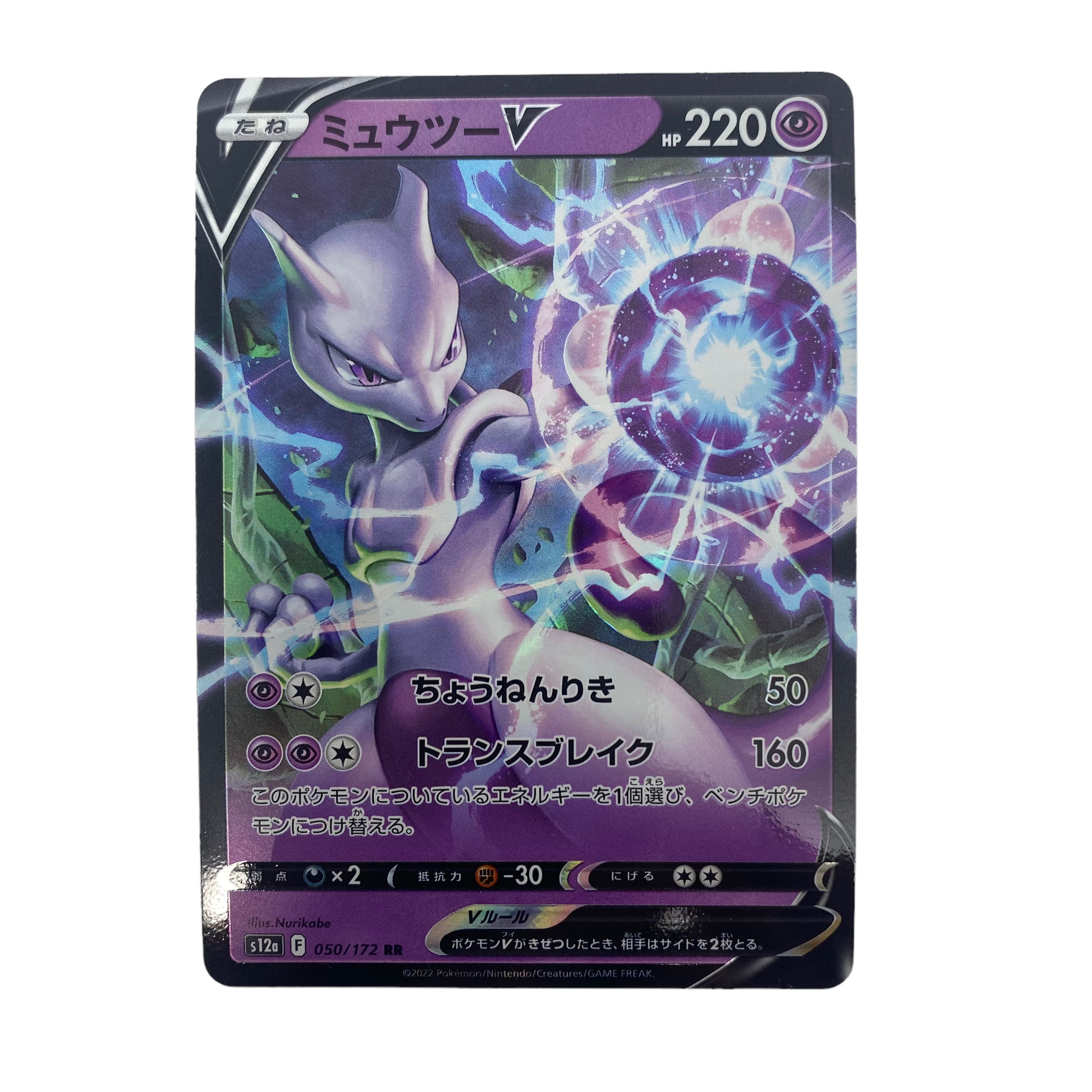 ☆1081 [Pokémon Card] MewtwoV 050/172RR 1枚