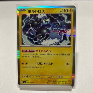 ボルトロス R 036/108