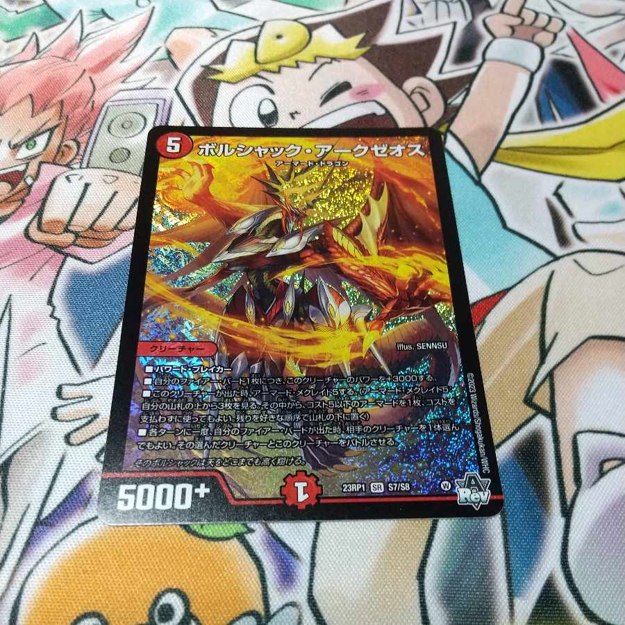 牛次郎様 専用ボルシャック・アークゼオス SR S7/S8