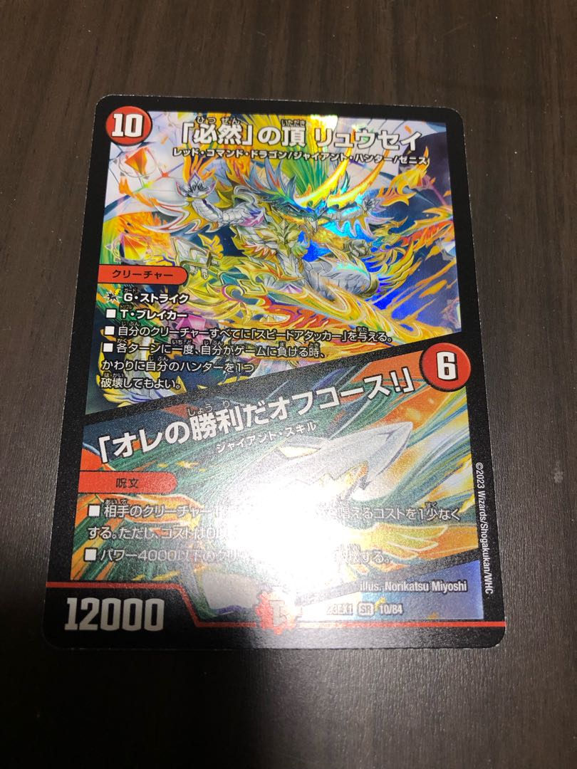 「必然」の頂 リュウセイ|「オレの勝利だオフコース!」 SR 10/84