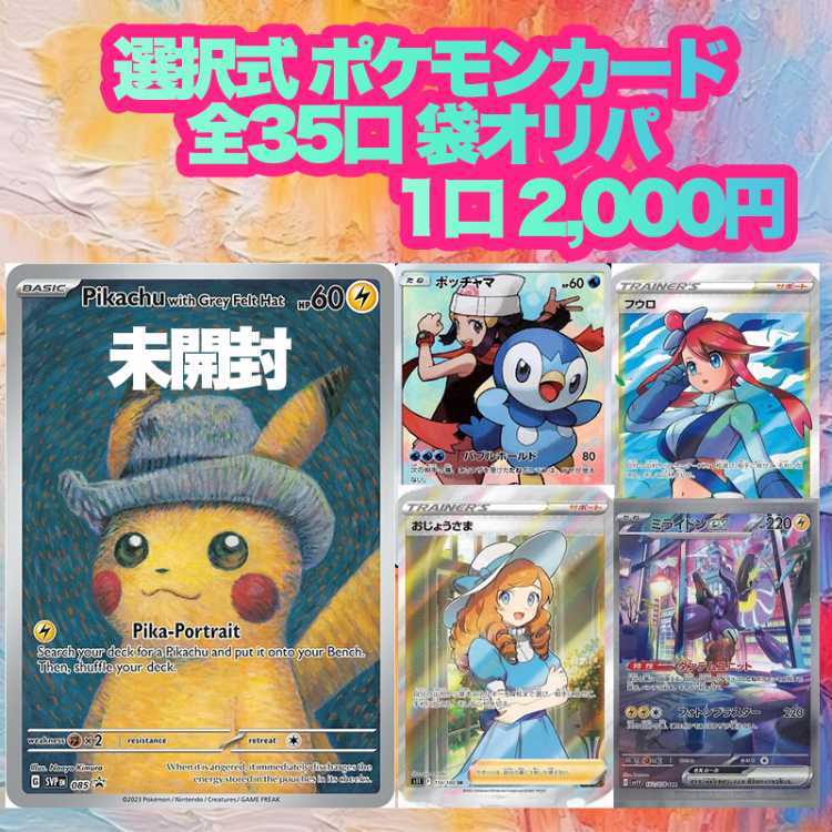 【3口用】選択式 ポケモンカード袋オリパ ゴッホのピカチュウ