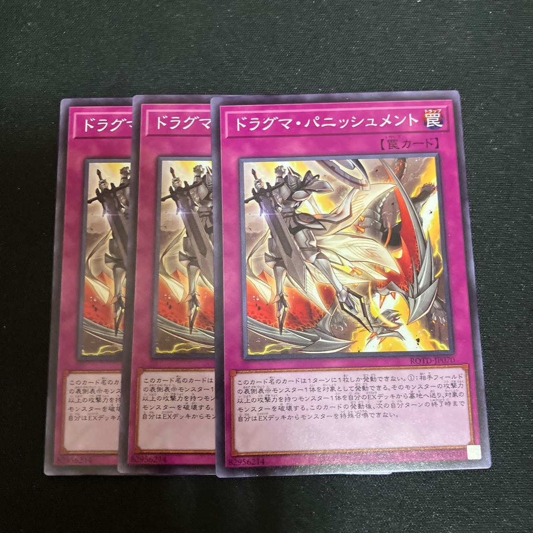 ドラグマ・パニッシュメント ノーマル JP070 3枚　特価品 3枚