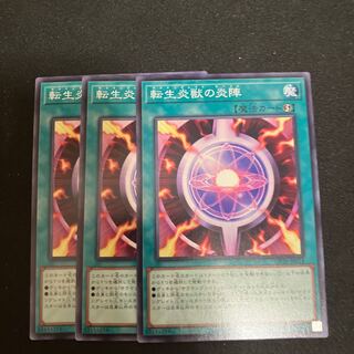 転生炎獣の炎陣 ノーマル JP014 3枚