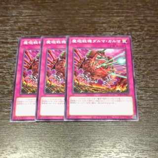 魔砲戦機ダルマ・カルマ ノーマル WPP4-JP061✕3　【木林堂】