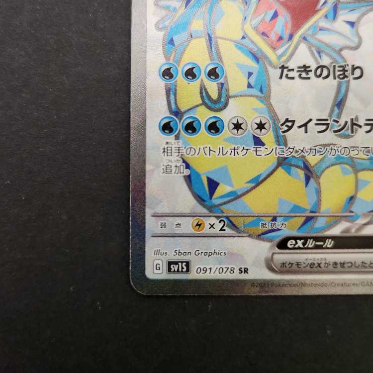 ポケモンカード ギャラドスex SR