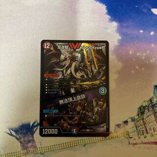 反逆龍 5000typeR｜無法頂上会談 VIC 8/84