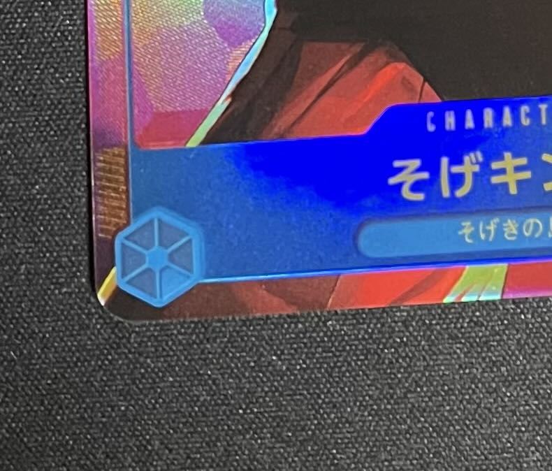 Sogeking (Parallel) P-SEC OP03-122