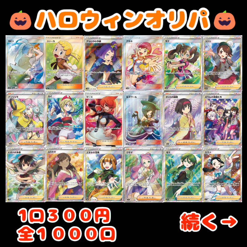 【即購入可】ハロウィンオリパ 10口分 1枚