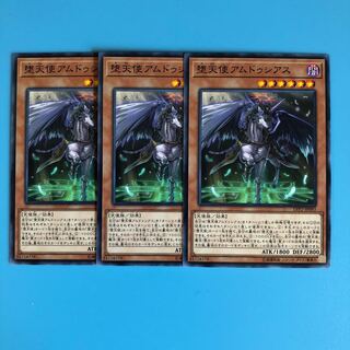 堕天使アムドゥシアス ×3【 遊戯王 ・プレイ用】ノーマル