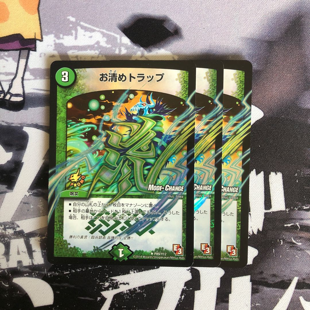 お清めトラップ(MODE CHANGE)