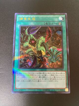 捕食生成 パラレル ウルトレレア JP005