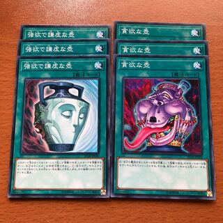 強欲で謙虚な壺 N 貪欲な壺 N 各3枚ずつ