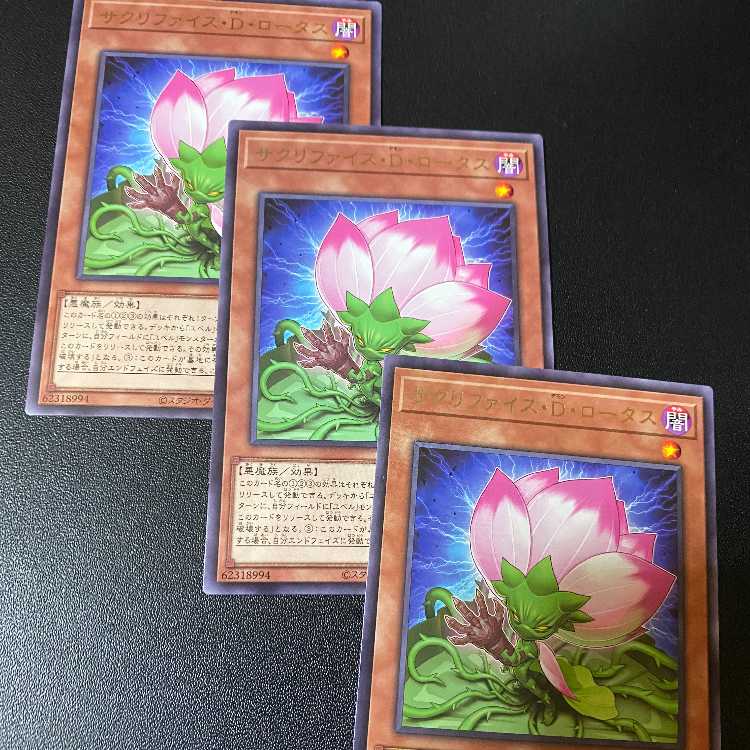 サクリファイス・D・ロータス3枚 遊戯王 OCG