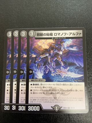 邪眼の始祖 ロマノフ・アルファ