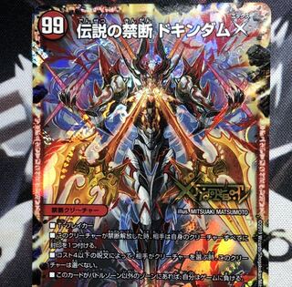 禁断 -封印されしX-｜伝説の禁断 ドキンダムX