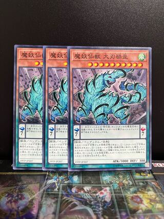 遊戯王スタジオ 6200 魔妖仙獣 大刃禍是 ノーマル JP207