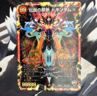 禁断 -封印されしX-｜伝説の禁断 ドキンダムX