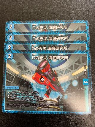 Dの天災 海底研究所