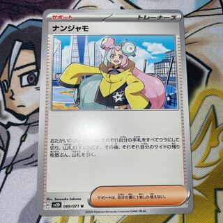 ナンジャモ U 069/071