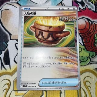 大地の器 U 060/066