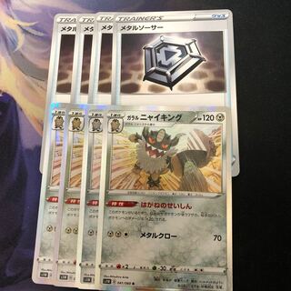 メタルソーサー ガラルニャイキング