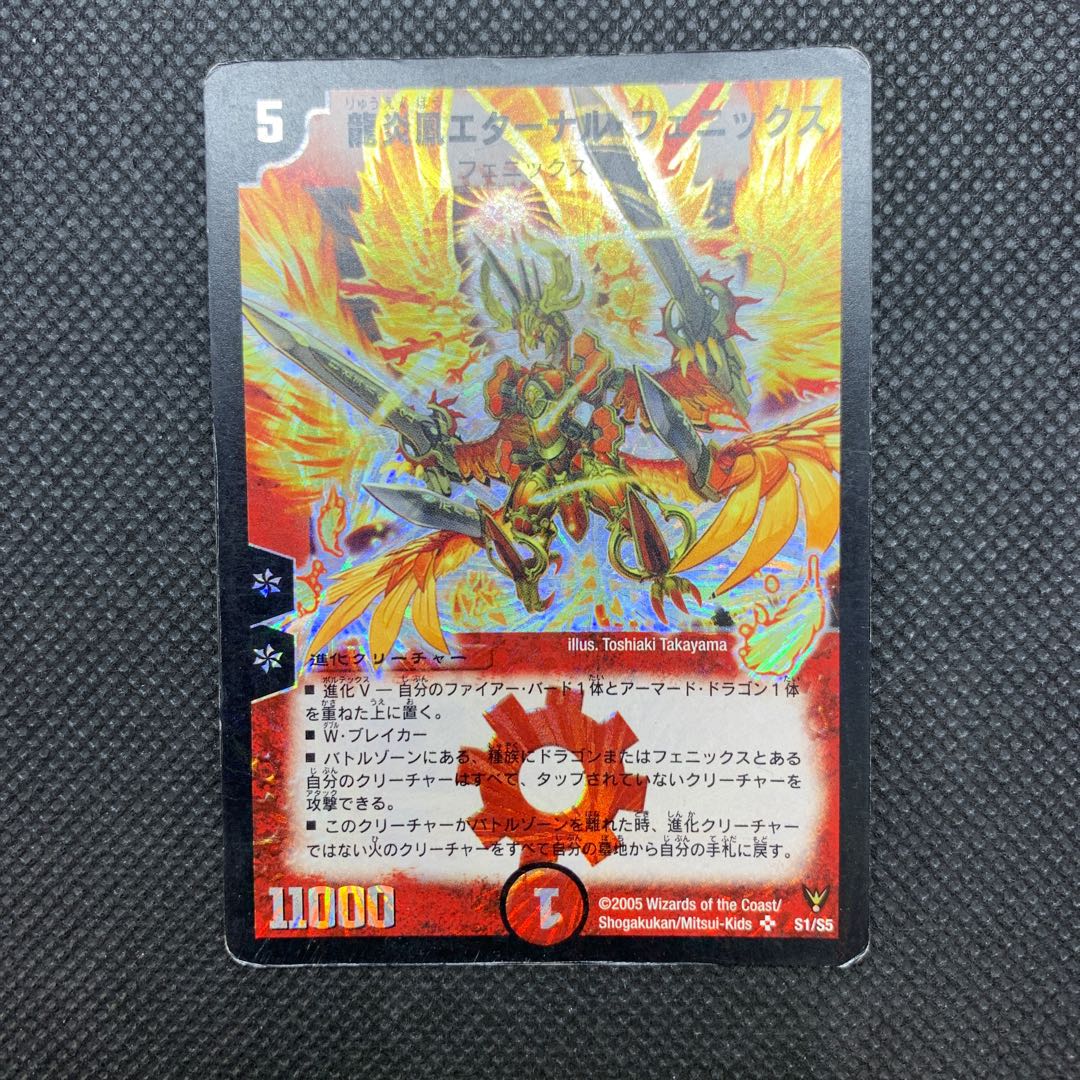 541 山室 龍炎鳳エターナル・フェニックス