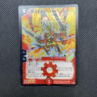 541 山室　龍炎鳳エターナル・フェニックス