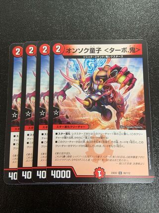 オンソク童子 ＜ターボ.鬼＞ C 99/112