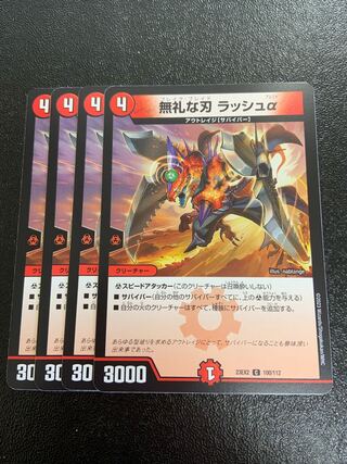 無礼な刃 ラッシュα C 100/112