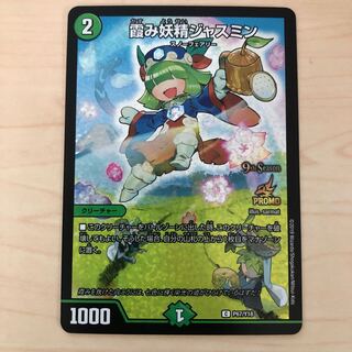 霞み妖精ジャスミン（csプロモ）　1枚