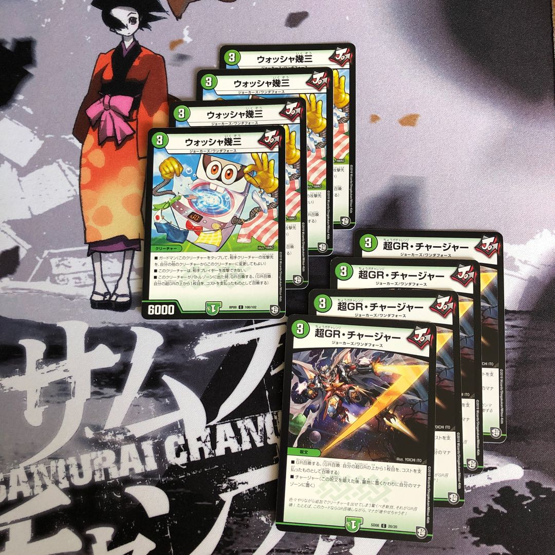 ウォッシャ幾三/超GRチャージャー