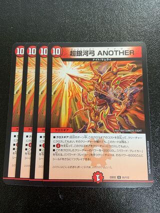 超銀河弓 ANOTHER U 81/112