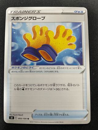 スポンジグローブ U 093/100  在庫2枚　30円