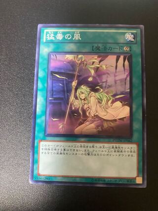 猛毒の風 ノーマル JP062