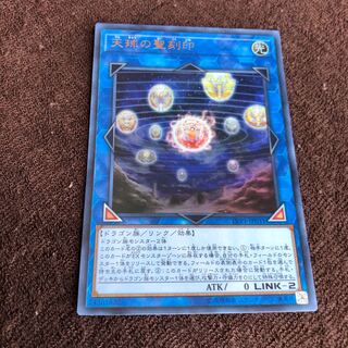 天球の聖刻印 UR