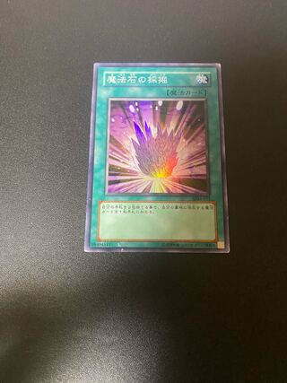 魔法石の採掘 スーパー