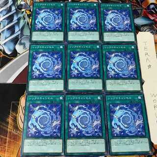 シンクロキャンセル DBHS 1 ノーマル 9枚セット てら