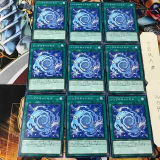 シンクロキャンセル DBHS 2 ノーマル 9枚セット てら