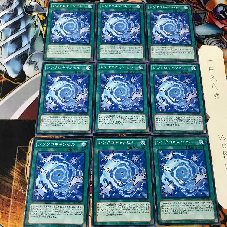 シンクロキャンセル DE03 1 ノーマル 9枚セット てら