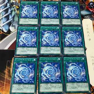 シンクロキャンセル DE03 1 ノーマル 9枚セット てら