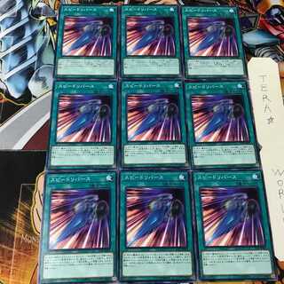 スピードリバース LVP2 1 ノーマル 9枚セット てら