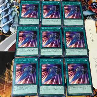 スピードリバース LVP2 2 ノーマル 9枚セット てら