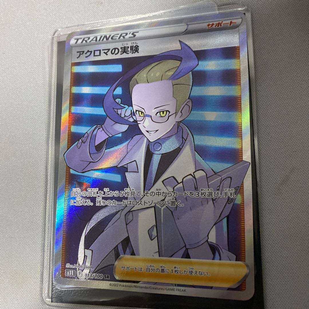 アクロマの実験 SR 113/100