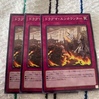 ドラグマ・エンカウンター