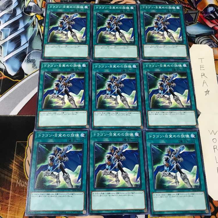 ドラゴン・目覚めの旋律 DP20 2 ノーマル 9枚セット てら